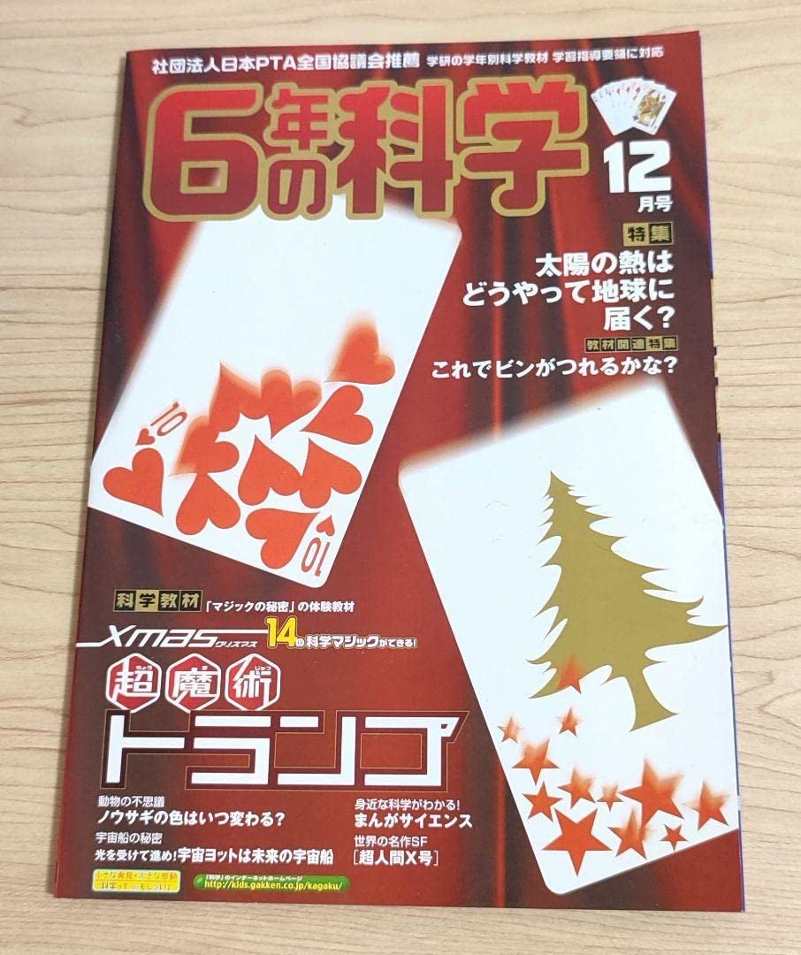 Amazon.co.jp: 学研の学年別科学教材?6年生の科学6月号 12月号セット